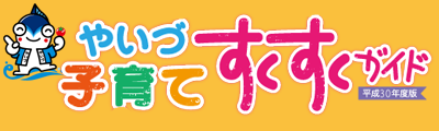 やいづ子育てすくすくガイドH30年度版