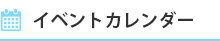 イベントカレンダー