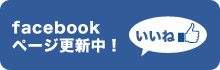 facebookページ更新中