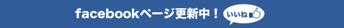 facebookページ更新中
