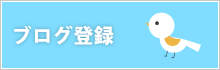 ブログ登録