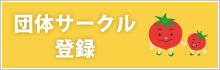 団体・サークル登録